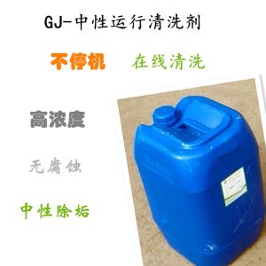 GJ-中性运行清洗剂